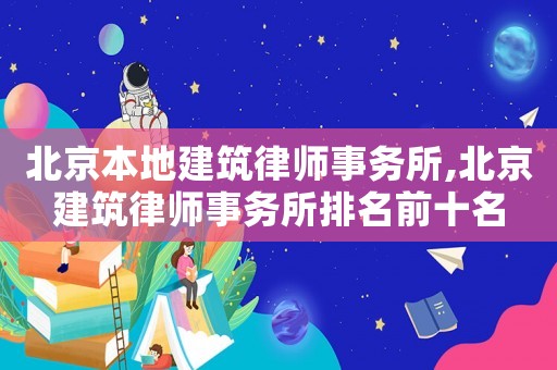 北京本地建筑律師事務所,北京建筑律師事務所排名前十名
