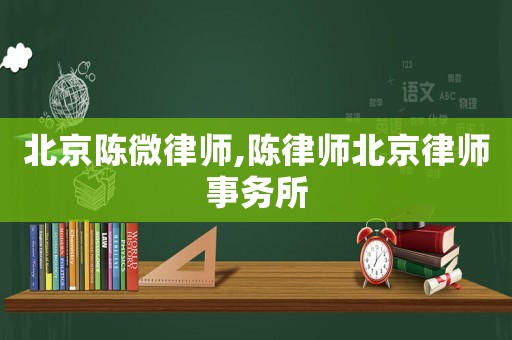 北京陳微律師,陳律師北京律師事務(wù)所