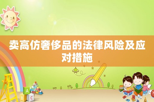 賣高仿奢侈品的法律風險及應對措施