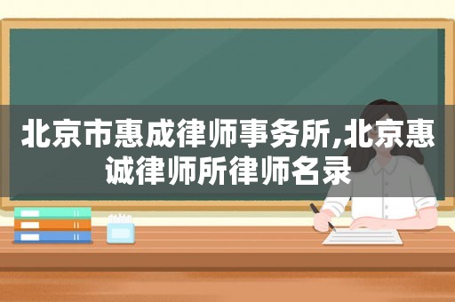 北京市惠成律師事務所,北京惠誠律師所律師名錄