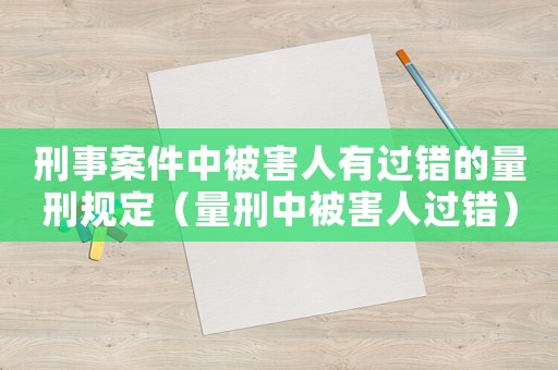 刑事案件中被害人有過錯的量刑規定（量刑中被害人過錯）