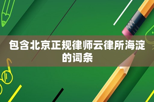 包含北京正規律師云律所海淀的詞條