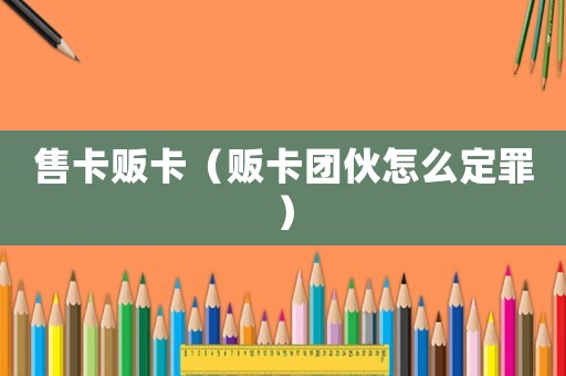 售卡販卡（販卡團伙怎么定罪）