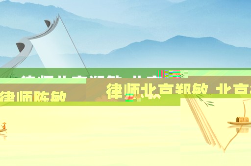 律師北京鄭敏,北京律師陳敏