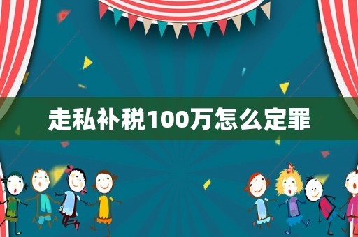 走私補稅100萬怎么定罪