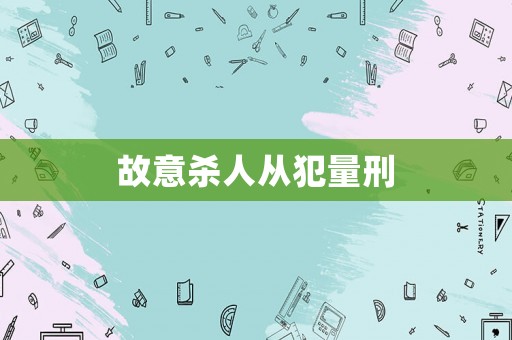故意殺人從犯量刑