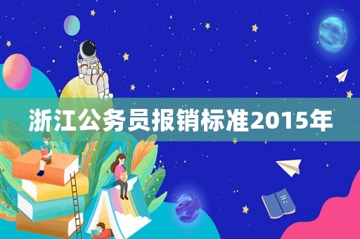 浙江公務員報銷標準2015年
