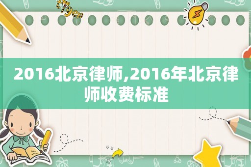 2016北京律師,2016年北京律師收費標準