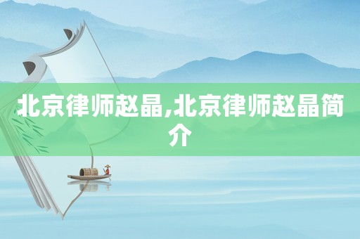 北京律師趙晶,北京律師趙晶簡介