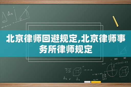 北京律師回避規定,北京律師事務所律師規定