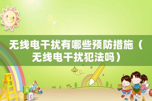 無線電干擾有哪些預防措施（無線電干擾犯法嗎）