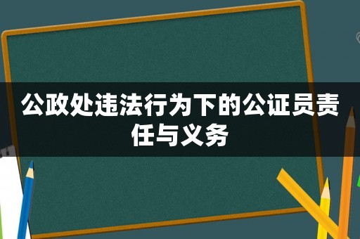 公政處違法行為下的公證員責任與義務