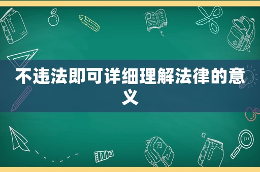 不違法即可詳細理解法律的意義