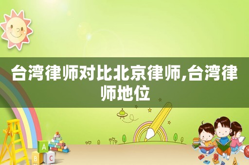 臺灣律師對比北京律師,臺灣律師地位