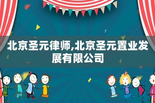 北京圣元律師,北京圣元置業發展有限公司