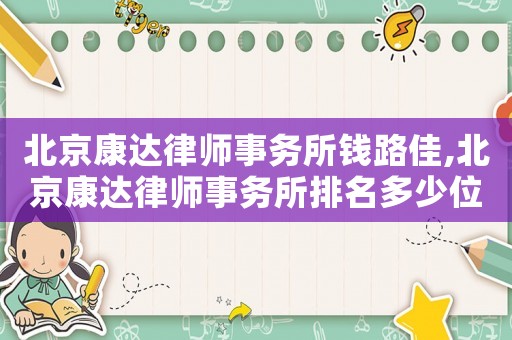 北京康達律師事務所錢路佳,北京康達律師事務所排名多少位