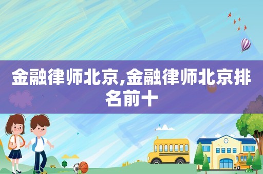 金融律師北京,金融律師北京排名前十