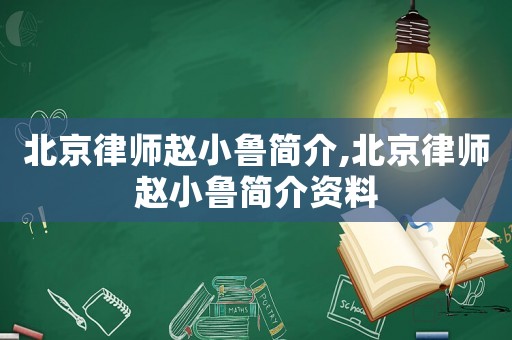 北京律師趙小魯簡介,北京律師趙小魯簡介資料