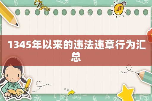 1345年以來的違法違章行為匯總