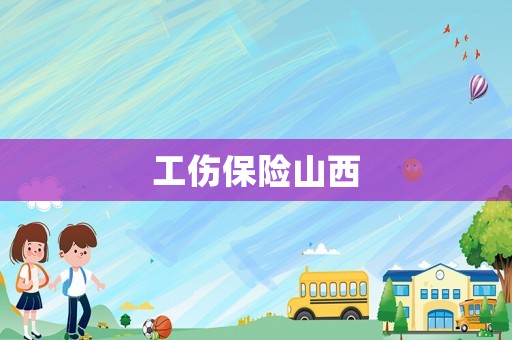 工傷保險(xiǎn)山西