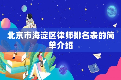 北京市海淀區(qū)律師排名表的簡單介紹