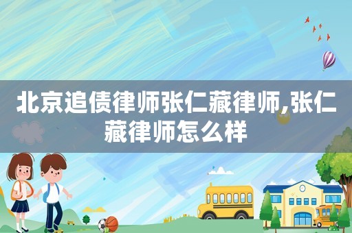 北京追債律師張仁藏律師,張仁藏律師怎么樣
