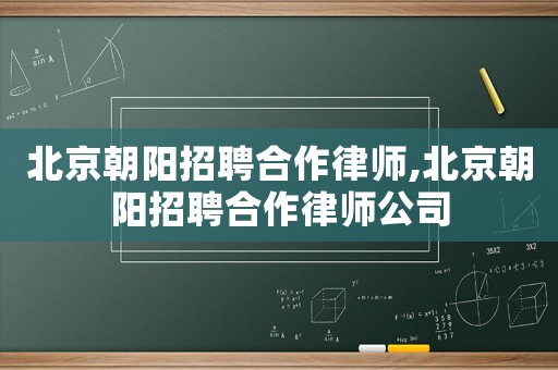 北京朝陽招聘合作律師,北京朝陽招聘合作律師公司