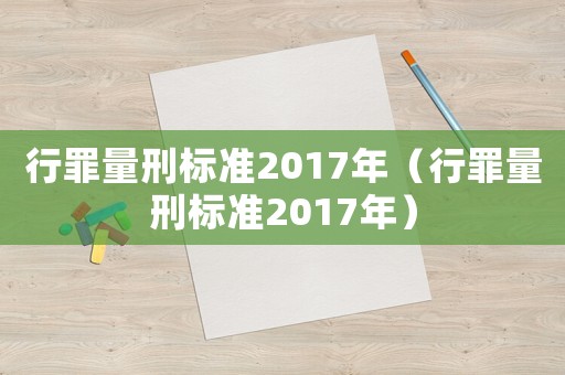 行罪量刑標準2017年（行罪量刑標準2017年）