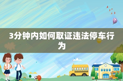 3分鐘內如何取證違法停車行為