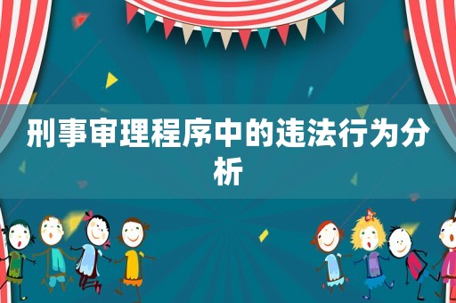 刑事審理程序中的違法行為分析