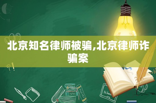 北京知名律師被騙,北京律師詐騙案