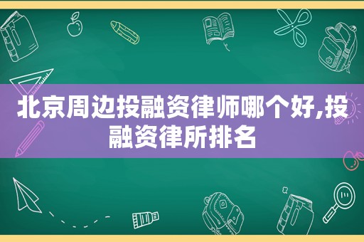 北京周邊投融資律師哪個好,投融資律所排名