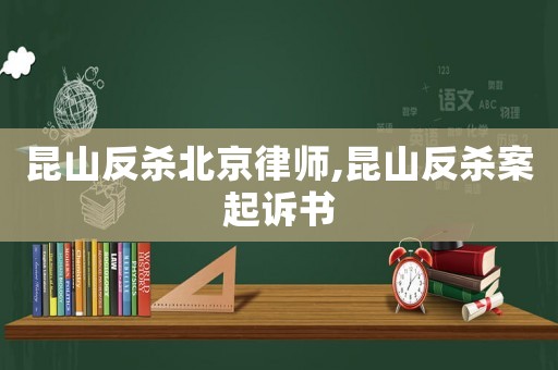 昆山反殺北京律師,昆山反殺案起訴書