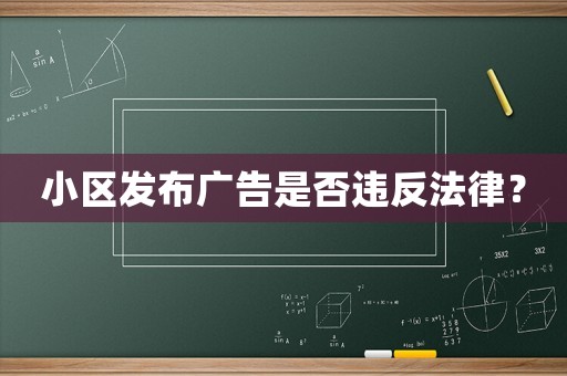 小區發布廣告是否違反法律？