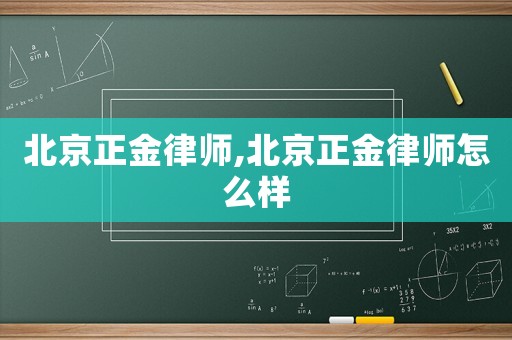 北京正金律師,北京正金律師怎么樣