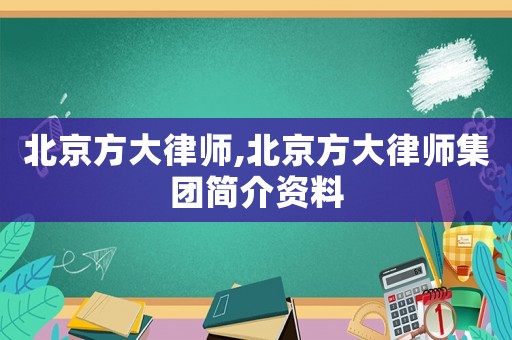 北京方大律師,北京方大律師集團簡介資料