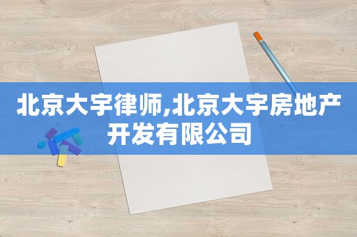 北京大宇律師,北京大宇房地產(chǎn)開發(fā)有限公司