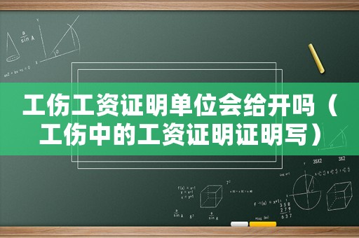 工傷工資證明單位會給開嗎（工傷中的工資證明證明寫）