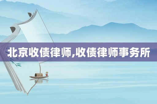 北京收債律師,收債律師事務所
