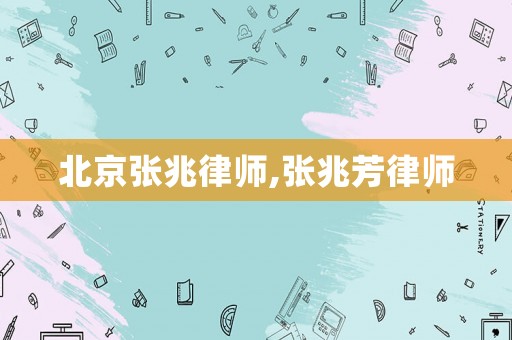 北京張兆律師,張兆芳律師