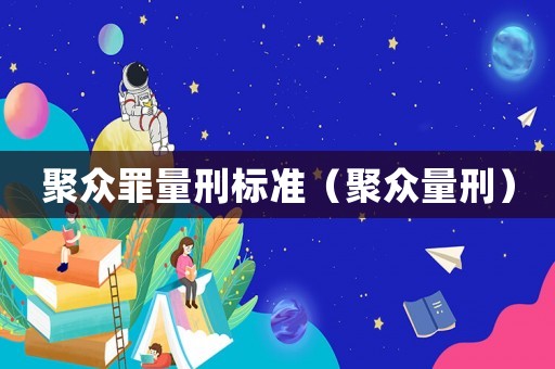 聚眾罪量刑標準（聚眾量刑）