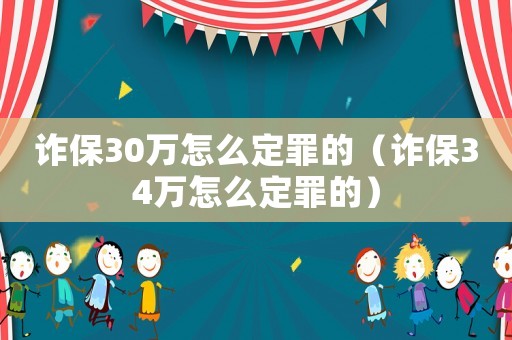 詐保30萬怎么定罪的（詐保34萬怎么定罪的）