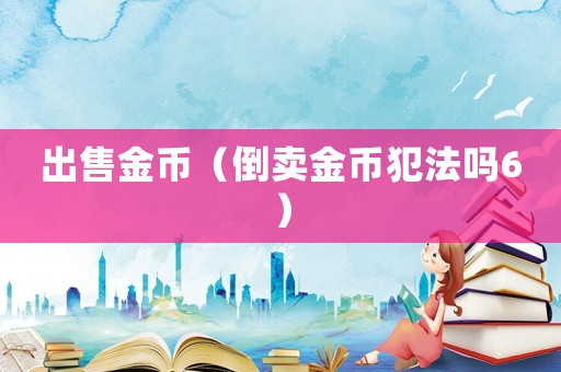 出售金幣（倒賣金幣犯法嗎6）