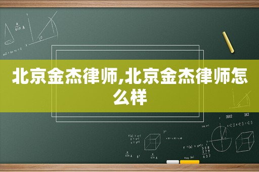 北京金杰律師,北京金杰律師怎么樣