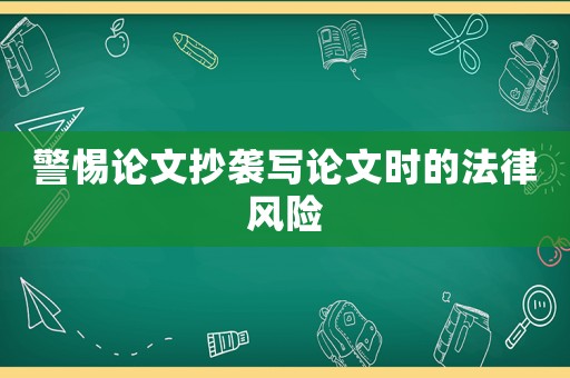 警惕論文抄襲寫論文時的法律風險