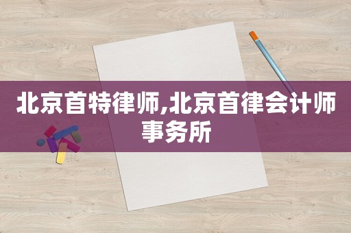 北京首特律師,北京首律會計師事務所