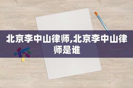 北京李中山律師,北京李中山律師是誰