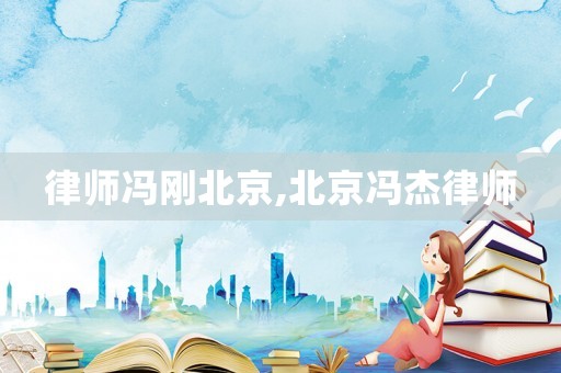 律師馮剛北京,北京馮杰律師