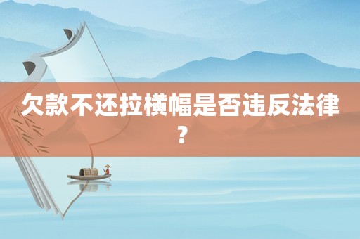 欠款不還拉橫幅是否違反法律？
