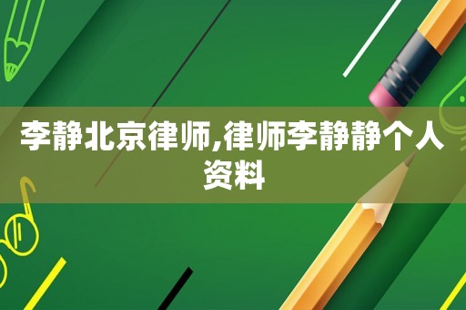 李靜北京律師,律師李靜靜個人資料